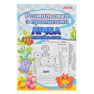 Раскраска 1Вересня с прописями “Абетка”